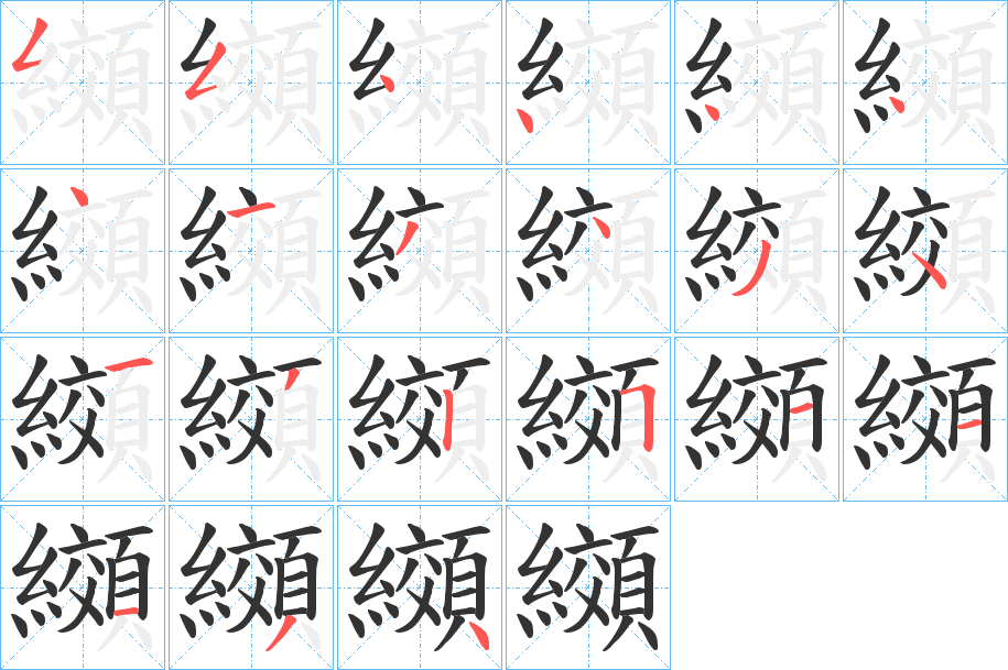 纐字筆畫寫法