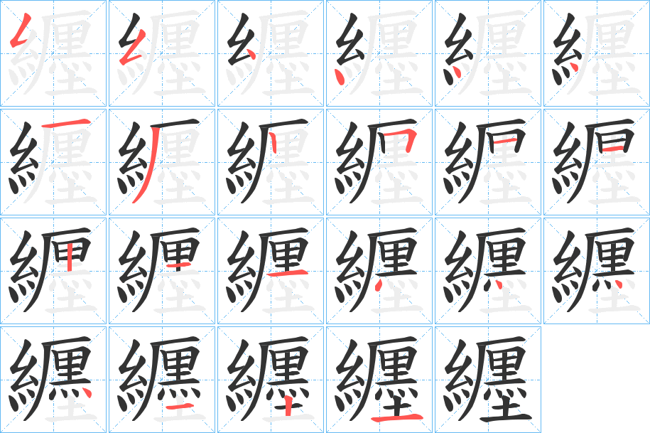 纒字筆畫寫法