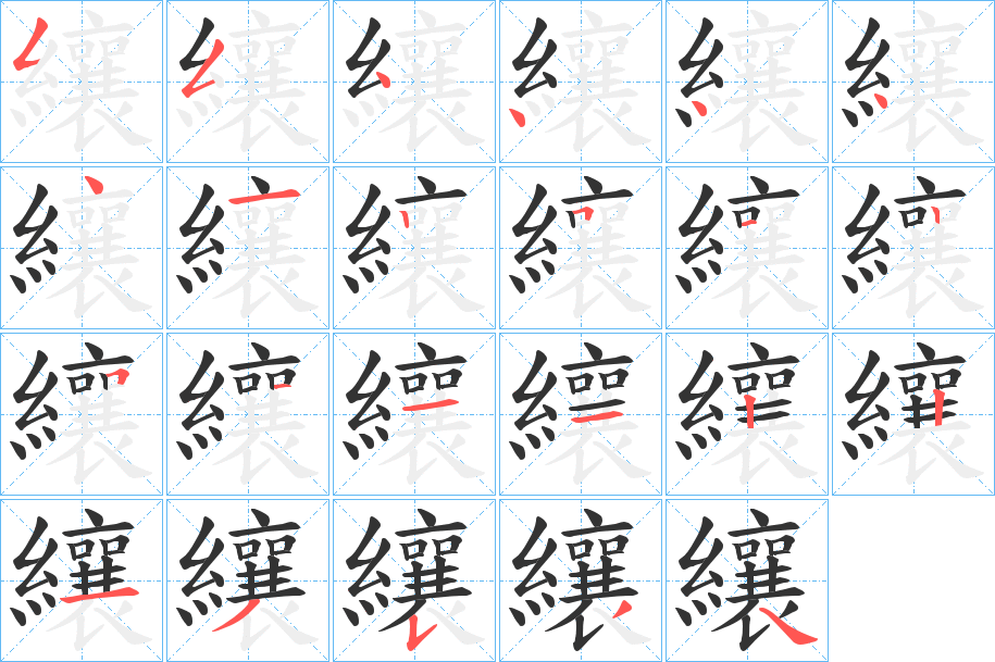 纕字筆畫(huà)寫(xiě)法