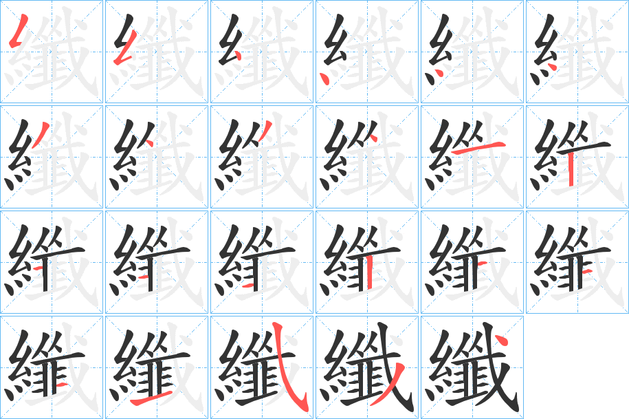 纖字筆畫寫法