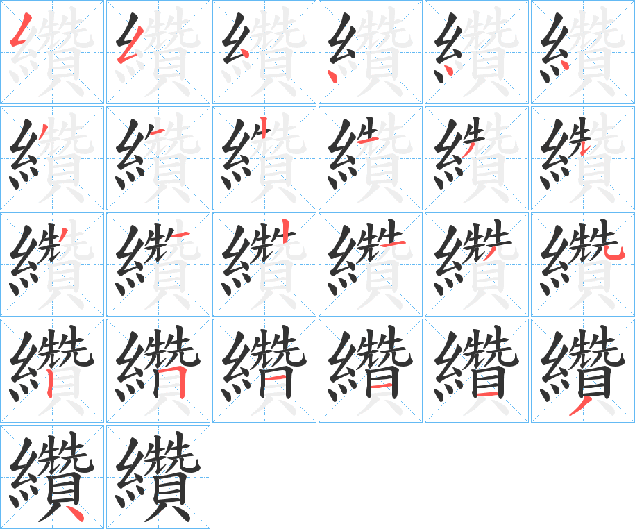 纘字筆畫寫法