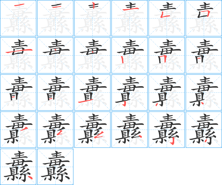 纛字筆畫寫法