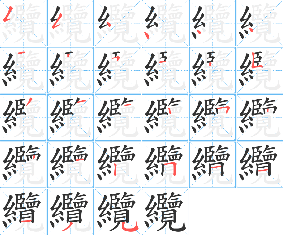 纜字筆畫寫法