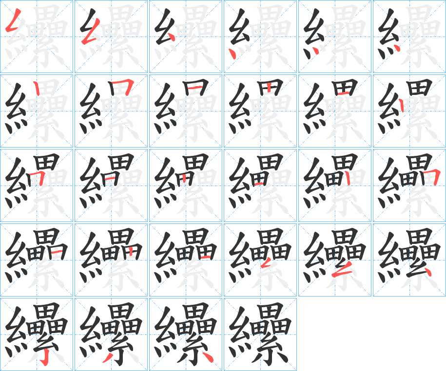 纝字筆畫寫法