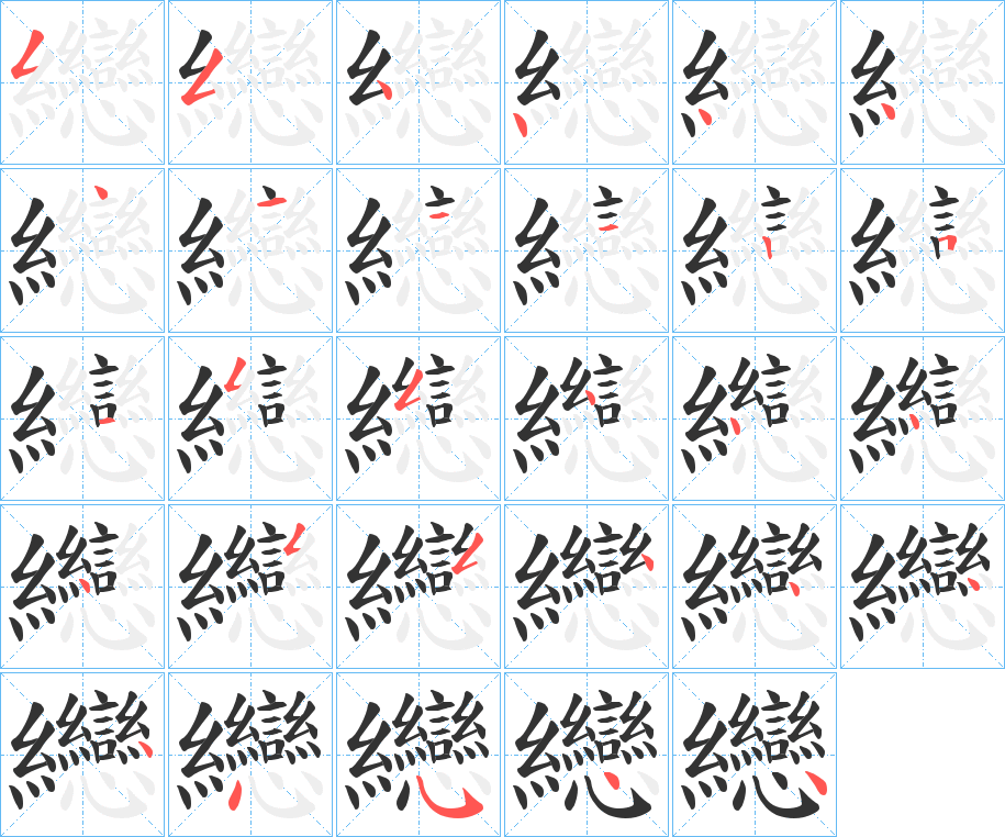 纞字筆畫寫法