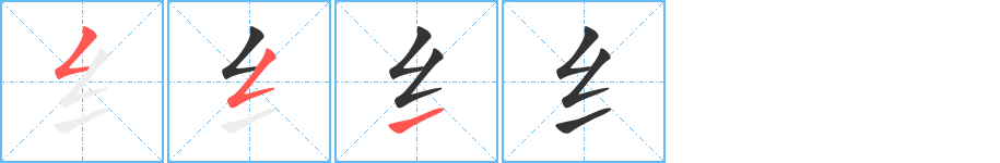 纟字筆畫寫法