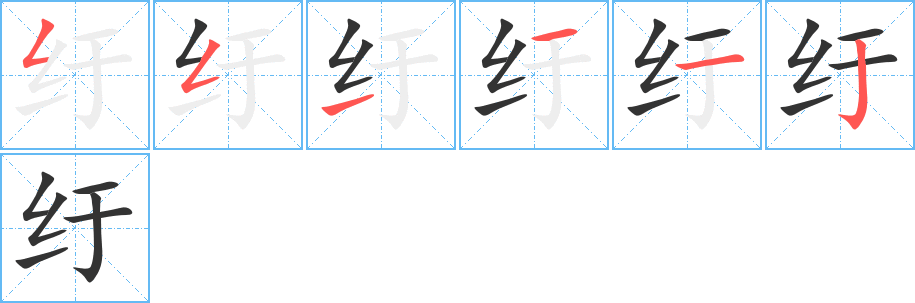 紆字筆畫寫法