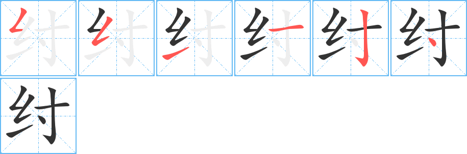 紂字筆畫寫法