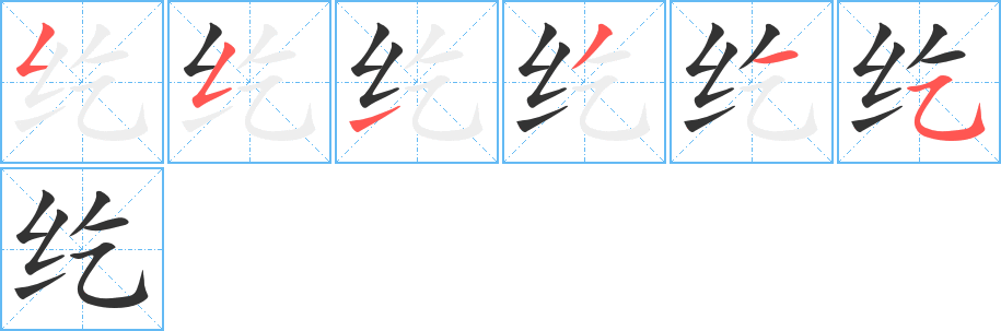 紇字筆畫寫法