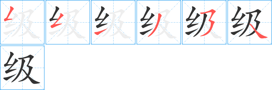 級字筆畫寫法