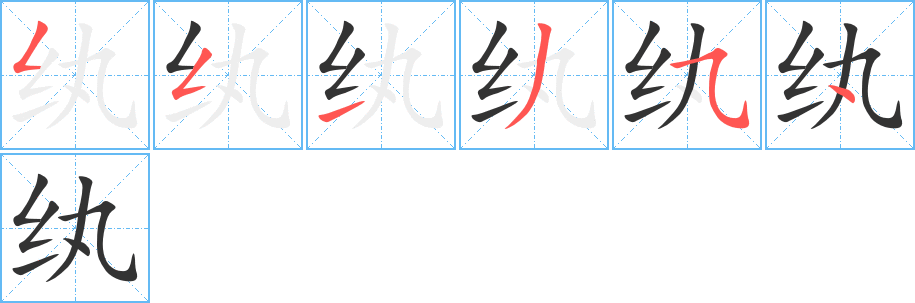 紈字筆畫寫法