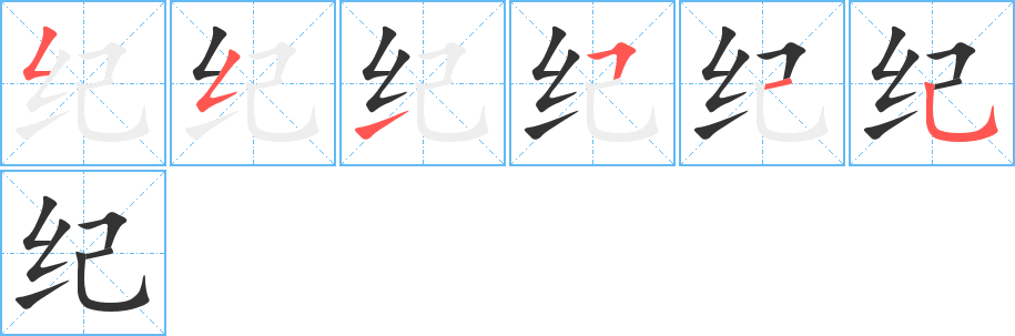 紀(jì)字筆畫寫法