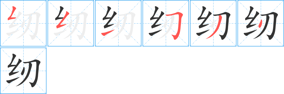 紉字筆畫寫法