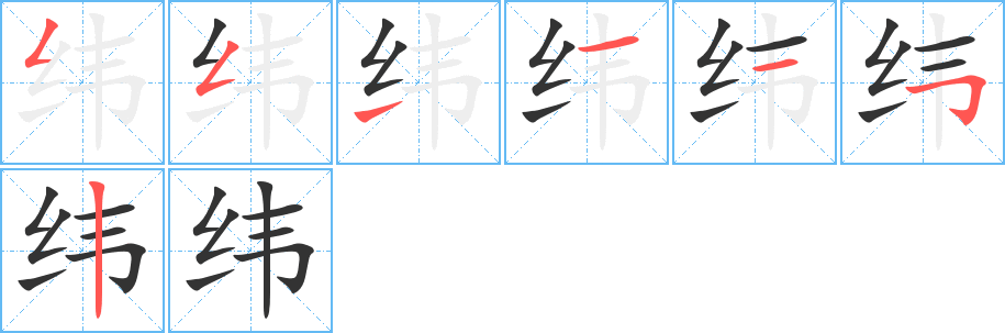 緯字筆畫(huà)寫(xiě)法