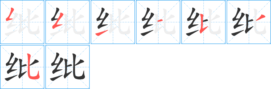 紕字筆畫寫法