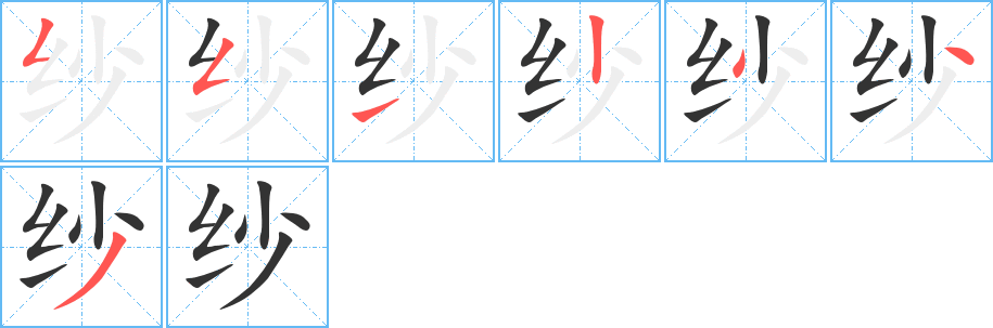 紗字筆畫(huà)寫(xiě)法