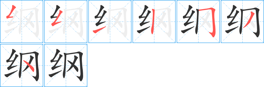 綱字筆畫寫法