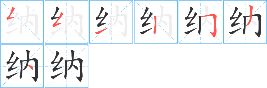 納字筆畫寫法