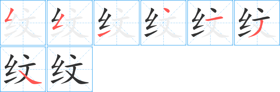 紋字筆畫寫法