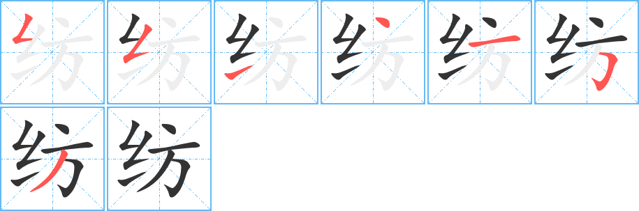紡字筆畫寫法