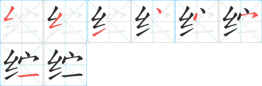 纻字筆畫寫法