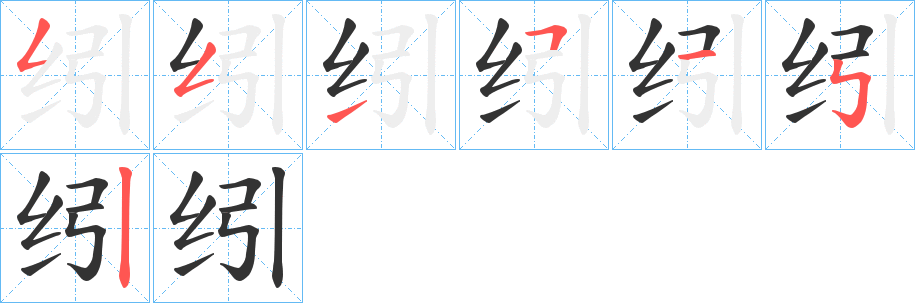 纼字筆畫寫法