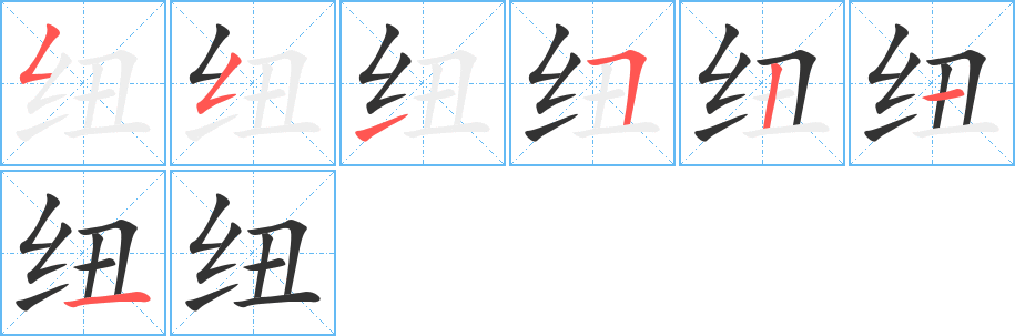 紐字筆畫寫法