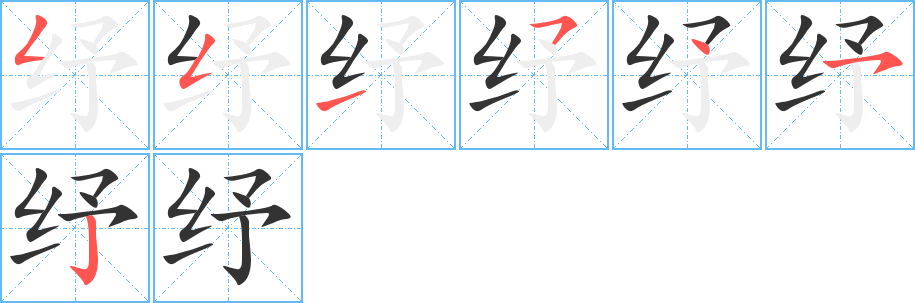 紓字筆畫寫法