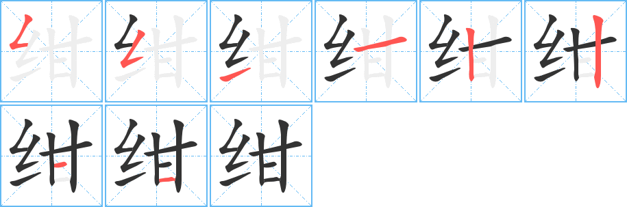 紺字筆畫寫法