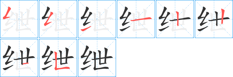 紲字筆畫(huà)寫(xiě)法