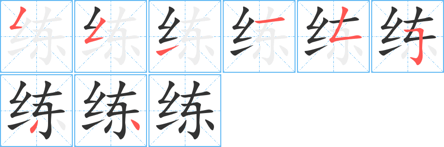 練字筆畫(huà)寫(xiě)法