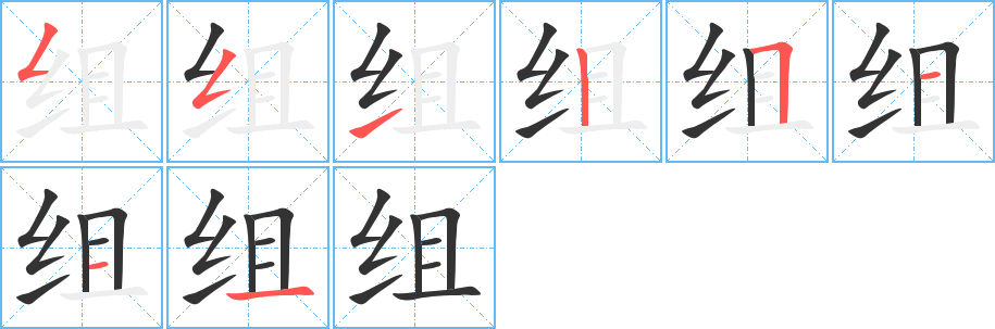 組字筆畫寫法