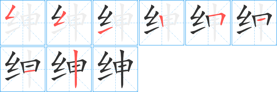 紳字筆畫寫法