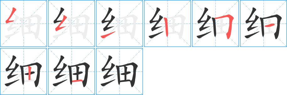 細(xì)字筆畫寫法