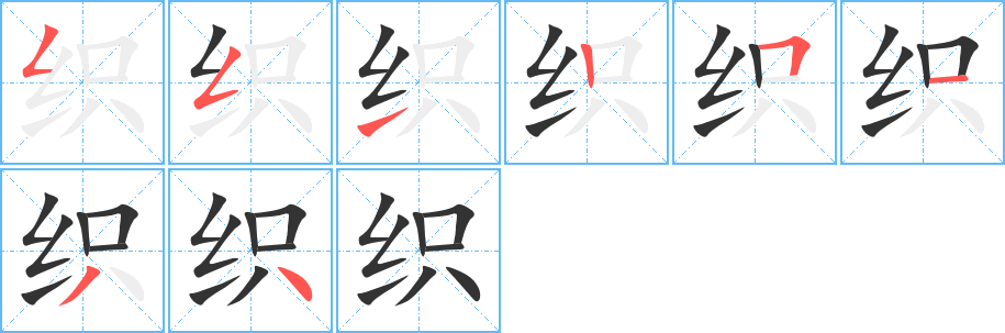 織字筆畫寫法