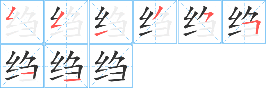 縐字筆畫寫法