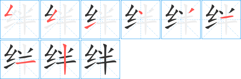 絆字筆畫寫法