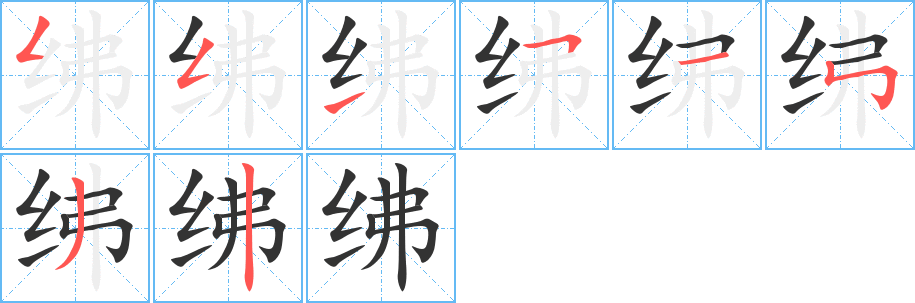 紼字筆畫(huà)寫(xiě)法