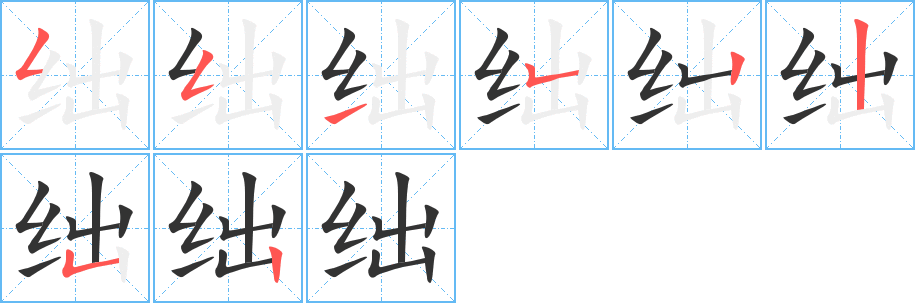 絀字筆畫寫法