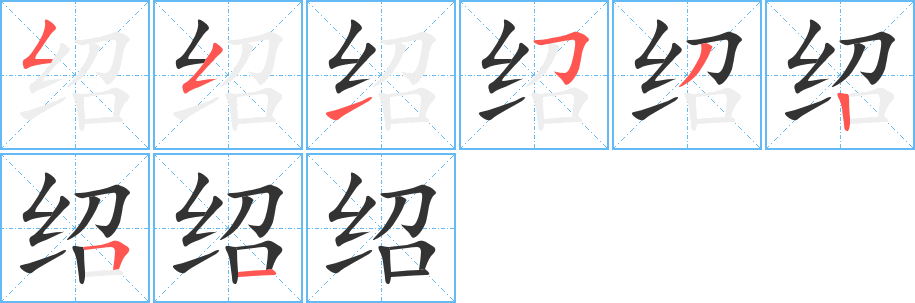 紹字筆畫寫法