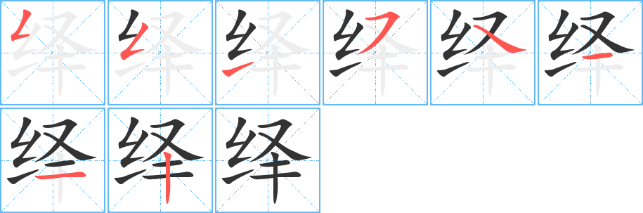 繹字筆畫寫法