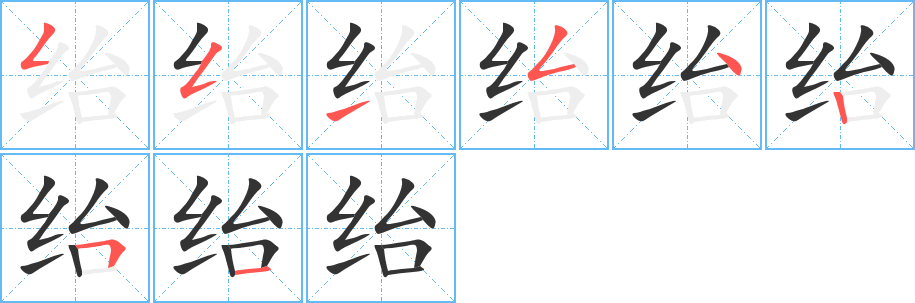 紿字筆畫寫法