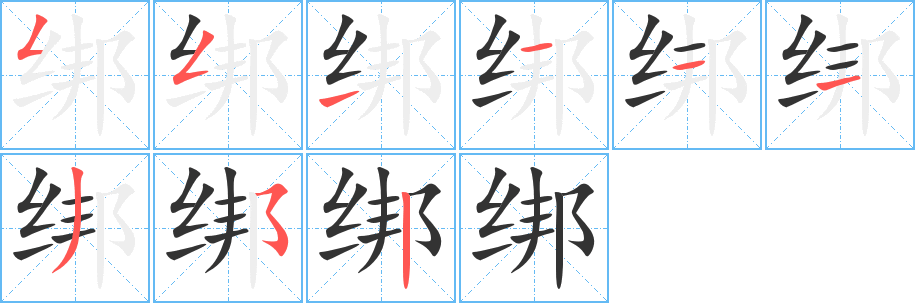 綁字筆畫寫法