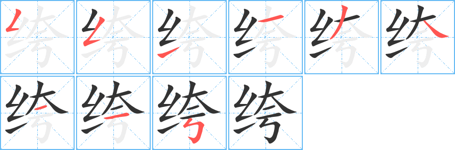 绔字筆畫寫法