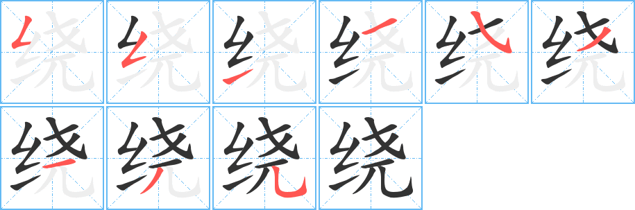 繞字筆畫寫法