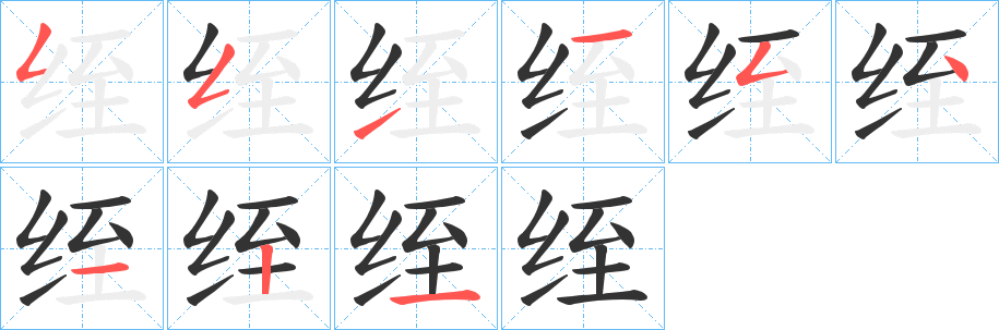 绖字筆畫寫法