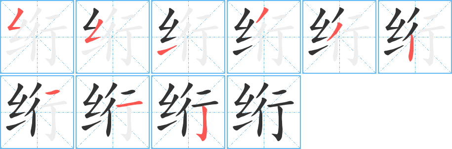 絎字筆畫寫法