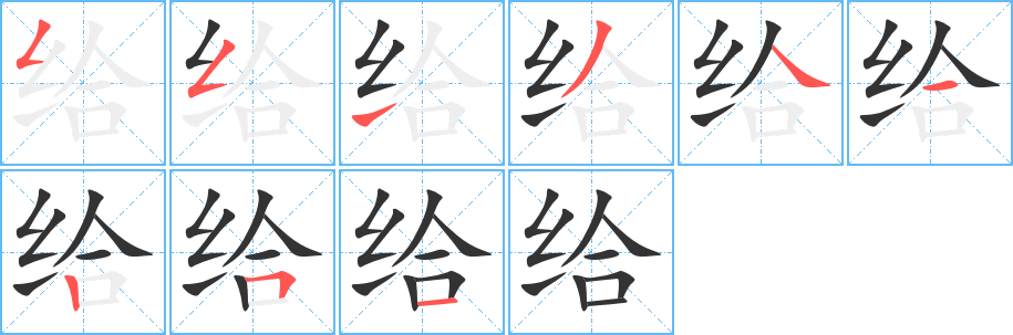 給字筆畫寫法