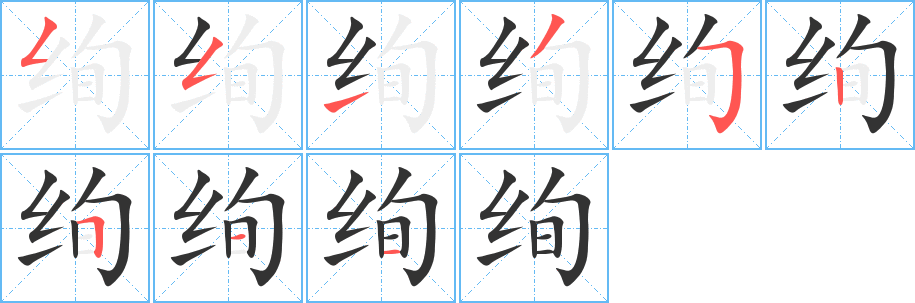 絢字筆畫寫法