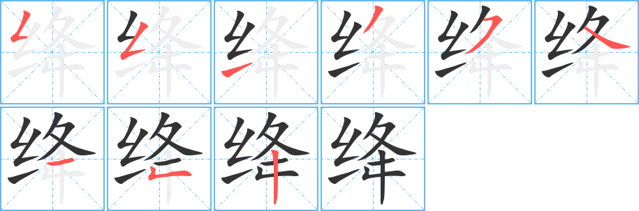 絳字筆畫寫法